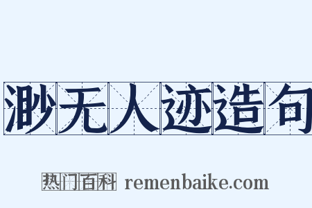 渺无人迹造句是什么意思的图片